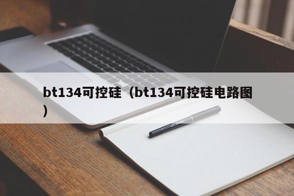 bt134可控硅（bt134可控硅电路图）