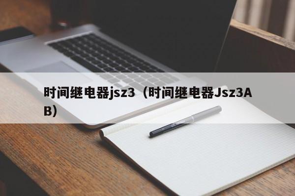 时间继电器jsz3（时间继电器Jsz3AB）