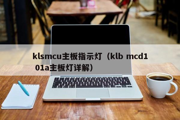 klsmcu主板指示灯（klb mcd1 01a主板灯详解）