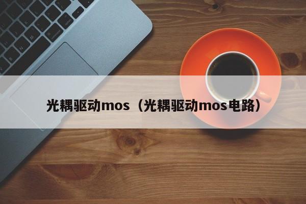 光耦驱动mos（光耦驱动mos电路）