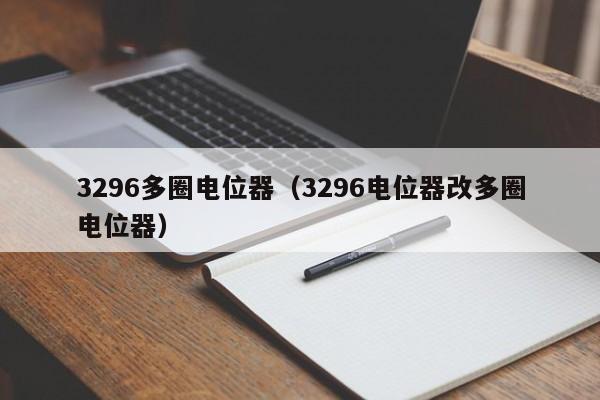 3296多圈电位器（3296电位器改多圈电位器）