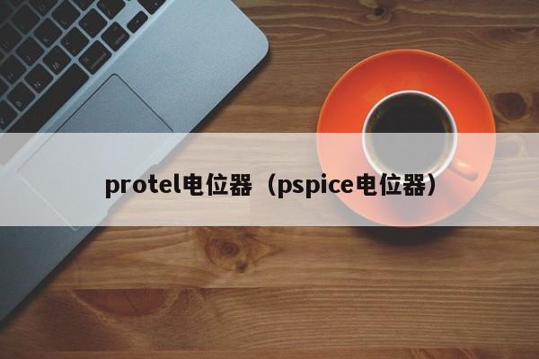 protel电位器（pspice电位器）