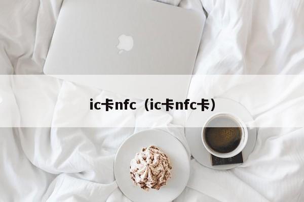 ic卡nfc（ic卡nfc卡）