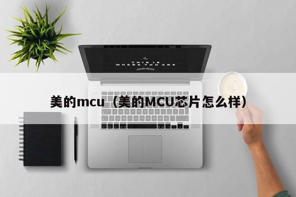 美的mcu（美的MCU芯片怎么样）