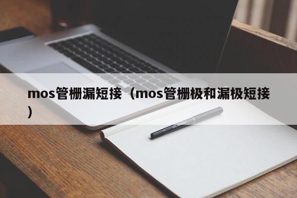 mos管栅漏短接（mos管栅极和漏极短接）