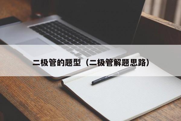 二极管的题型（二极管解题思路）