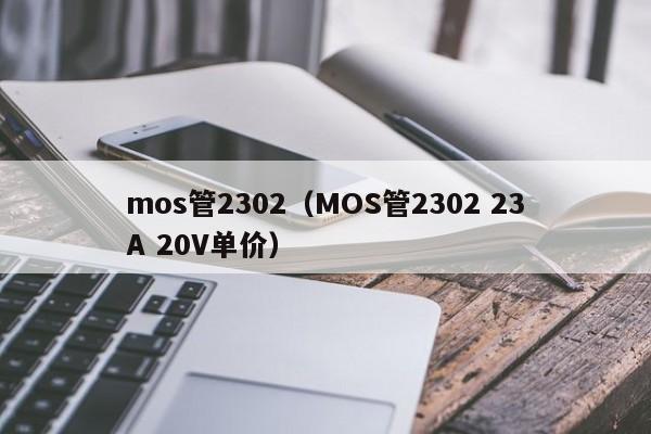 mos管2302（MOS管2302 23A 20V单价）