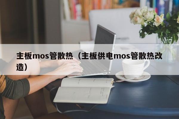 主板mos管散热（主板供电mos管散热改造）