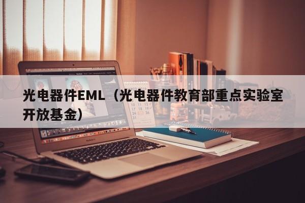 光电器件EML（光电器件教育部重点实验室开放基金）