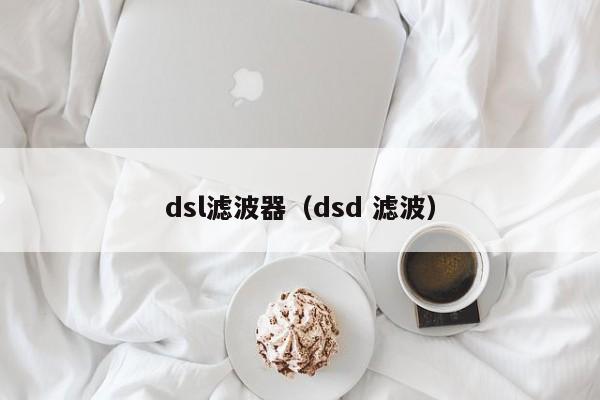 dsl滤波器（dsd 滤波）