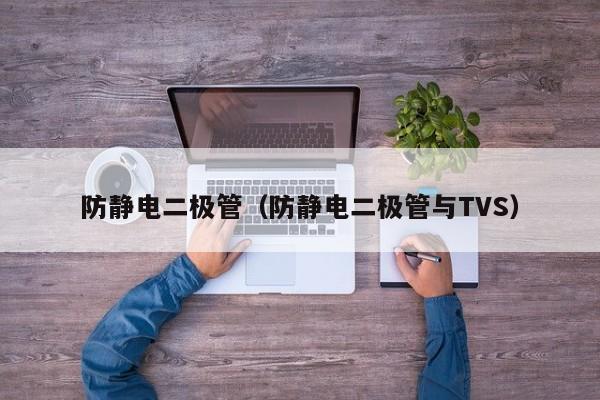 防静电二极管（防静电二极管与TVS）