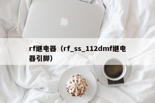 rf继电器（rf_ss_112dmf继电器引脚）