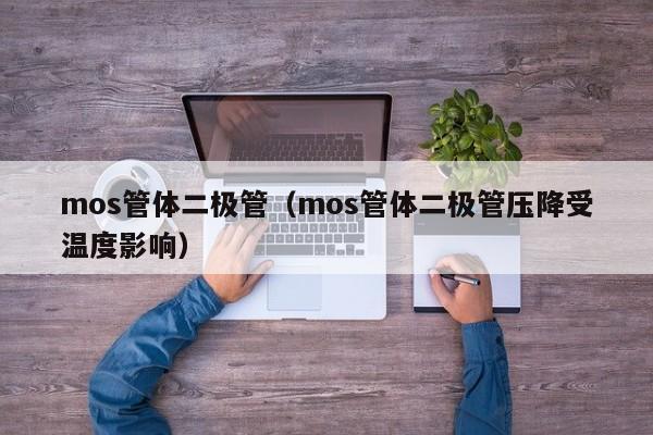 mos管体二极管（mos管体二极管压降受温度影响）