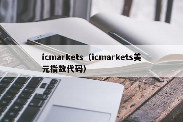 icmarkets（icmarkets美元指数代码）