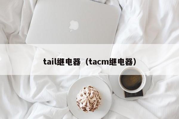 tail继电器（tacm继电器）