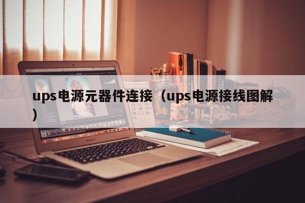 ups电源元器件连接（ups电源接线图解）