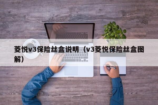 菱悦v3保险丝盒说明（v3菱悦保险丝盒图解）