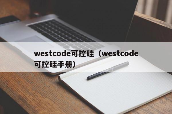 westcode可控硅（westcode可控硅手册）