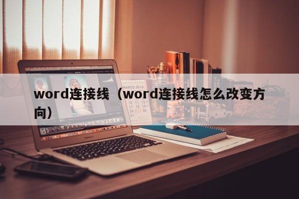 word连接线（word连接线怎么改变方向）