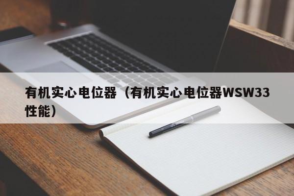 有机实心电位器（有机实心电位器WSW33性能）