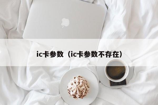 ic卡参数（ic卡参数不存在）