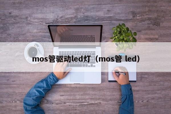 mos管驱动led灯（mos管 led）