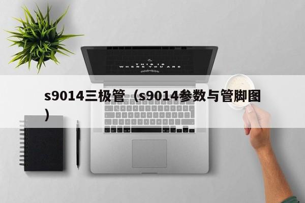 s9014三极管（s9014参数与管脚图）