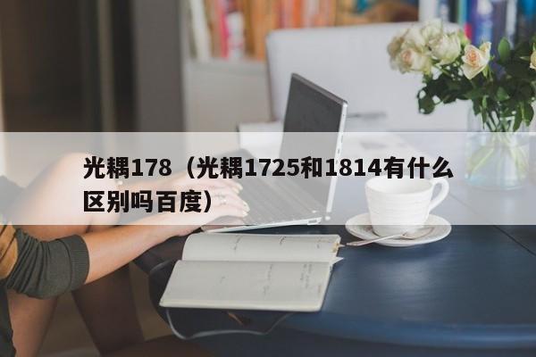 光耦178（光耦1725和1814有什么区别吗百度）