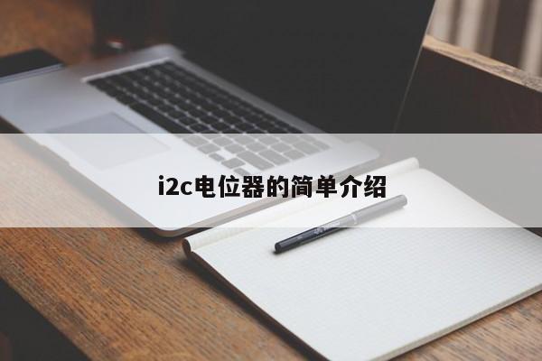 i2c电位器的简单介绍