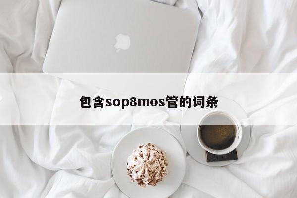 包含sop8mos管的词条