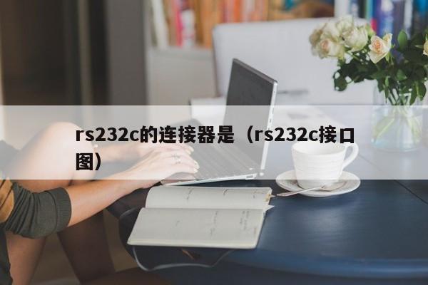 rs232c的连接器是（rs232c接口图）