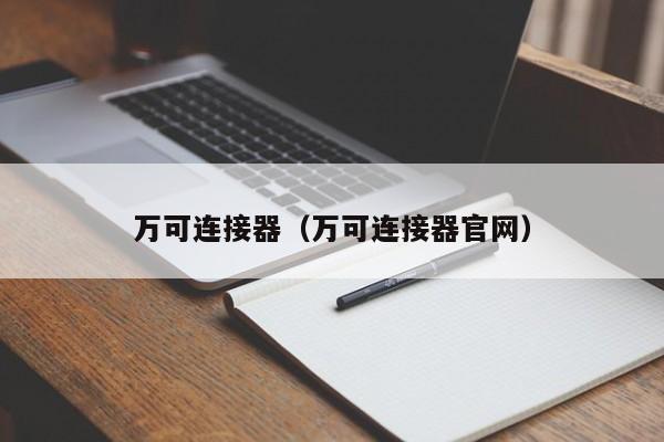 万可连接器（万可连接器官网）