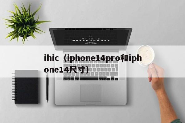 ihic（iphone14pro和iphone14尺寸）