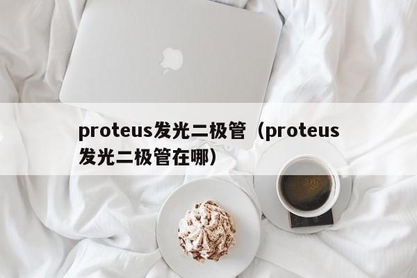 proteus发光二极管（proteus发光二极管在哪）