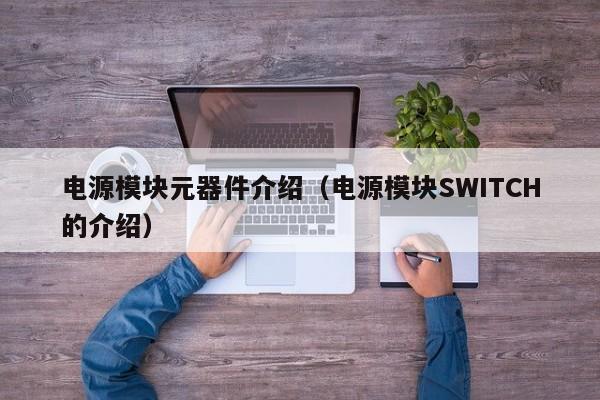 电源模块元器件介绍（电源模块SWITCH的介绍）