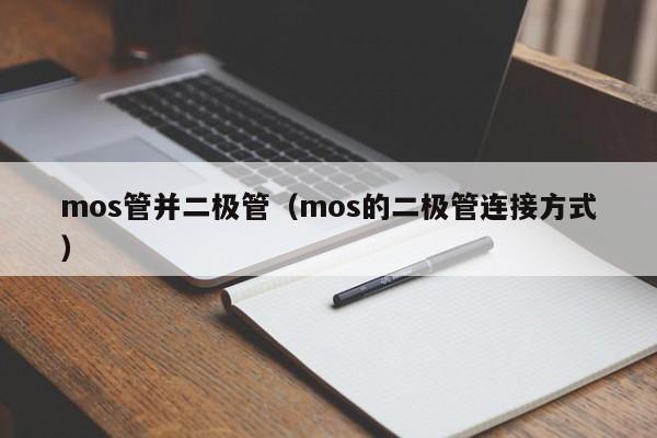 mos管并二极管（mos的二极管连接方式）