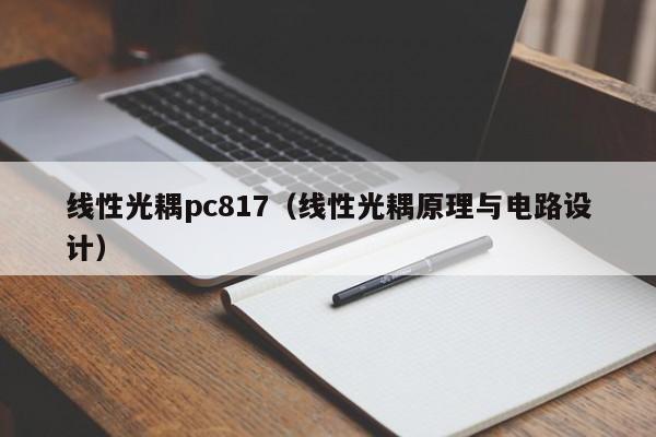 线性光耦pc817（线性光耦原理与电路设计）