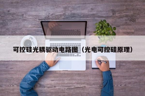 可控硅光耦驱动电路图（光电可控硅原理）