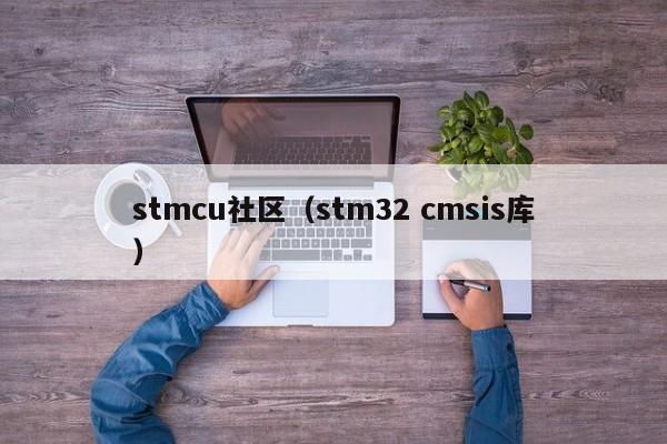 stmcu社区（stm32 cmsis库）