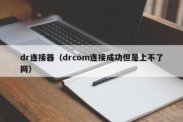 dr连接器（drcom连接成功但是上不了网）