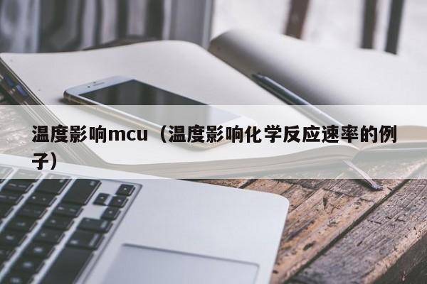 温度影响mcu（温度影响化学反应速率的例子）