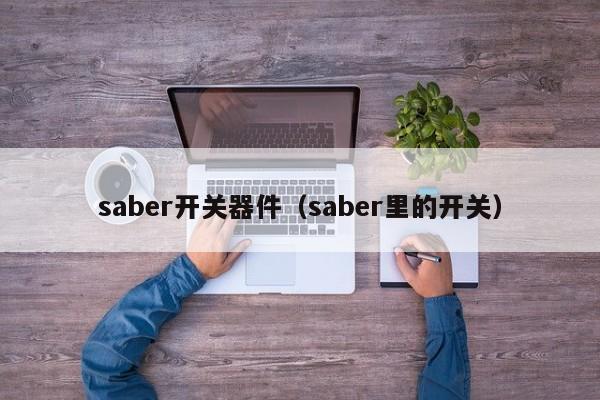 saber开关器件（saber里的开关）