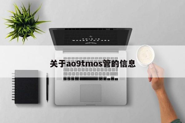 关于ao9tmos管的信息