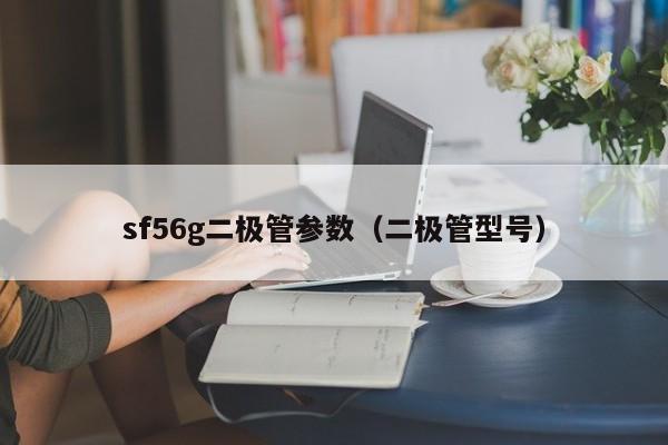 sf56g二极管参数（二极管型号）