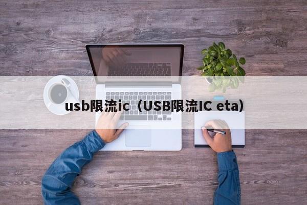 usb限流ic（USB限流IC eta）