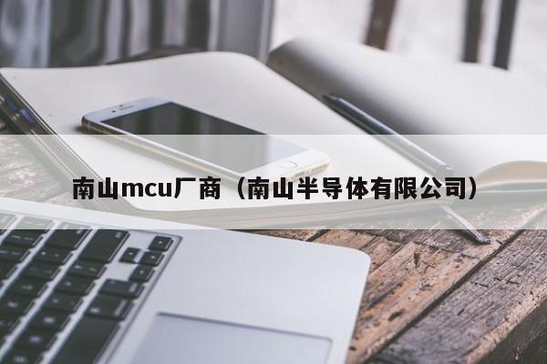 南山mcu厂商（南山半导体有限公司）