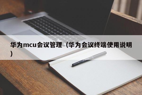 华为mcu会议管理（华为会议终端使用说明）