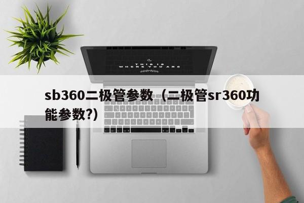 sb360二极管参数（二极管sr360功能参数?）