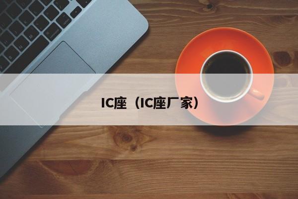 IC座（IC座厂家）