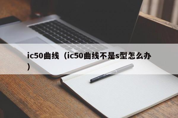 ic50曲线（ic50曲线不是s型怎么办）